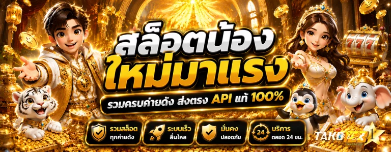 TAKO123 สล็อต แท้